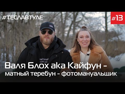 Видео: Валя Блох aka Кайфун - матный теребун - фотомануальщик в трипе до Ясной #теславтуле​​​ #13 (16+)