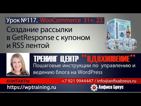 Видео: WordPress. Создание рассылки в GetResponse с купоном и RSS лентой.