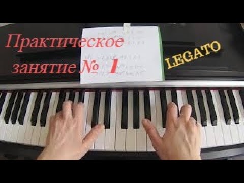 Видео: ПРАКТИЧЕСКОЕ занятие №1. Играем Вместе LEGATO.