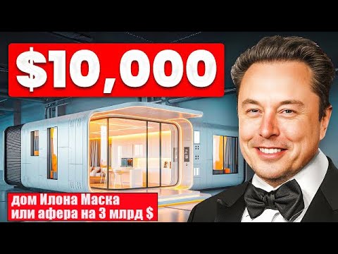 Видео: Великая афера Илона Маска!Супер дом за 900т. рублей!