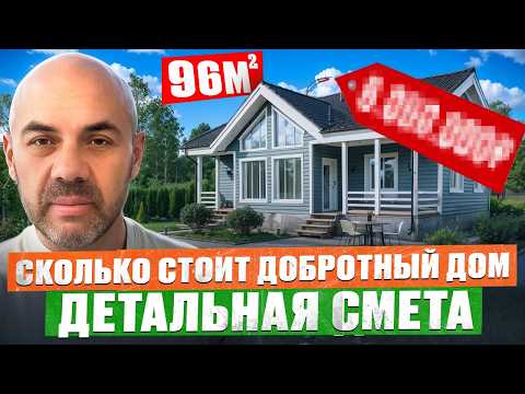Видео: РЕАЛЬНЫЕ ЦЕНЫ НА СТРОИТЕЛЬСТВО В 2025 ГОДУ! Подробная смета на постройку одноэтажного дома 96м2