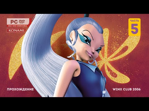 Видео: Прохождение со слезами Winx club 2006. Часть 5. Рубильник