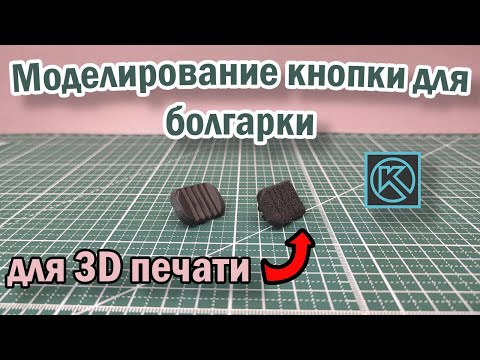 Видео: Моделирование кнопки для "болгарки". КОМПАС 3Д. Для 3D печати