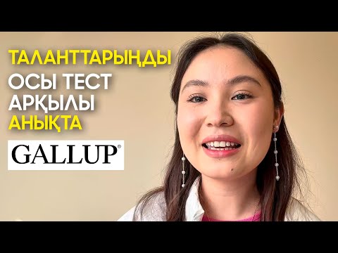 Видео: Таланттарыңды осы тест арқылы анықта