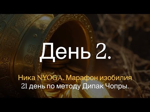 Видео: День 2. В рамках проекта «21 день Медитаций на изобилие». 