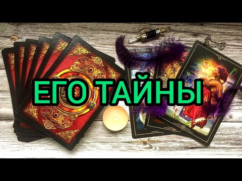 Видео: ✅❤️🔥❤️✅ ЕГО ТАЙНЫ ✅❤️🔥❤️✅💯💯‼️‼️‼️‼️‼️💯💯💯💯💯💯💯💯💯💯💯