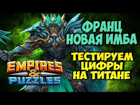 Видео: НОВАЯ ИМБА! ФРАНЦ! // Тестируем на красном титане // Empires puzzles