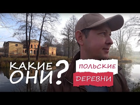Видео: Жизнь в деревнях Польши\Экскурсия по деревням\Плюсы и минусы жизни в польских деревнях.
