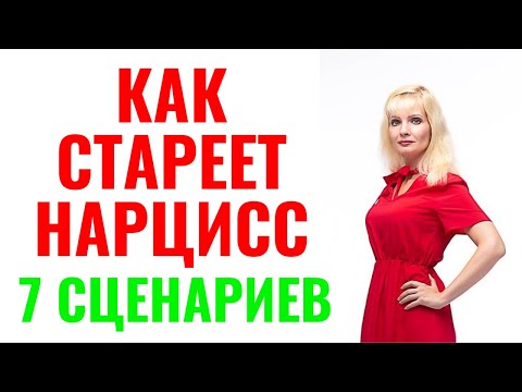 Видео: Как стареет нарцисс: 7 сценариев старения