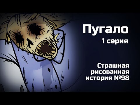 Видео: Пугало. Страшная рисованная история №98 (анимация)