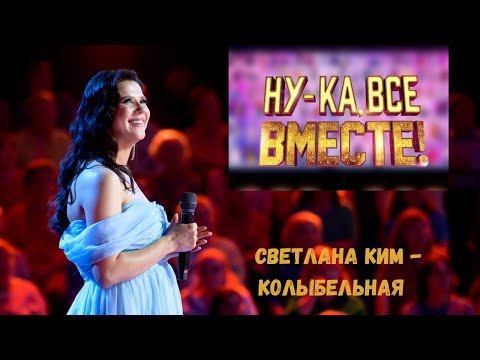 Видео: Светлана Ким - Колыбельная (Полина Гагарина cover) | Ну-ка, все вместе , ПОЛУФИНАЛ от 15.11.2024