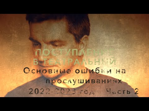 Видео: ПОСТУПЛЕНИЕ В ТЕАТРАЛЬНЫЙ. ОСНОВНЫЕ ОШИБКИ. часть 2