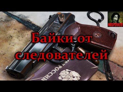 Видео: Истории на ночь - Байки от следователей