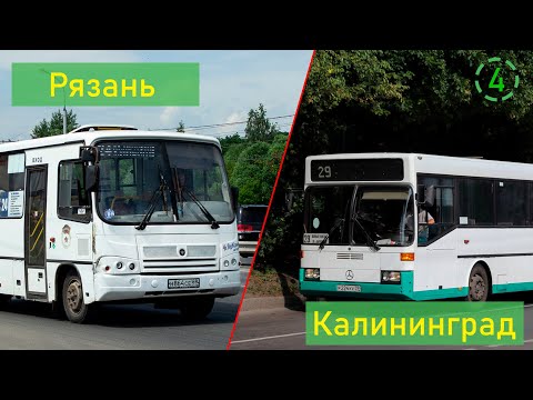 Видео: Сравнение общественного транспорта Рязани и Калининграда (4)