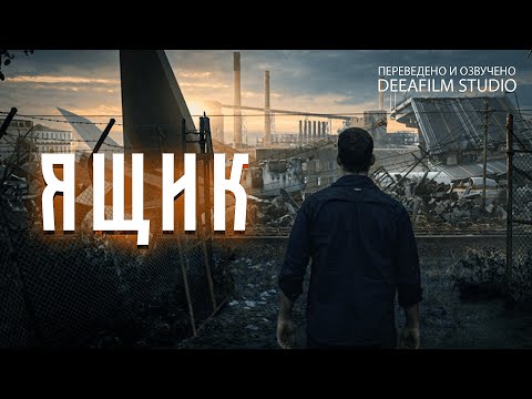 Видео: Фантастическая короткометражка «ЯЩИК» | Озвучка DeeaFilm