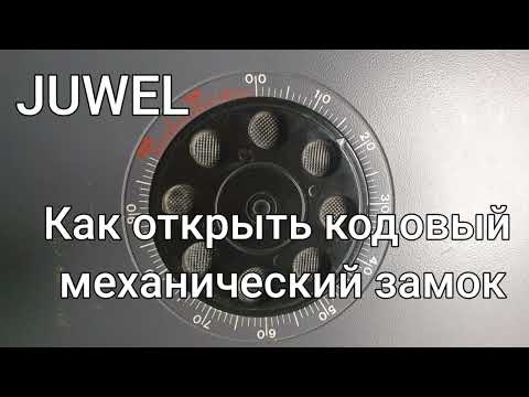 Видео: Как открыть сейф Juwel механический кодовый замок