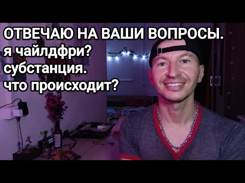 Видео: Я ЧАЙЛДФРИ? смешно, конечно)