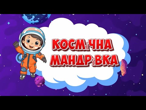 Видео: ЛОГІКО-МАТЕМАТИЧНИЙ РОЗВИТОК. Космічна мандрівка