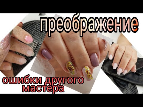Видео: преображение/длина решает все/ошибки другого мастера/гель лак и ногти/наращивание ногтей на воздух