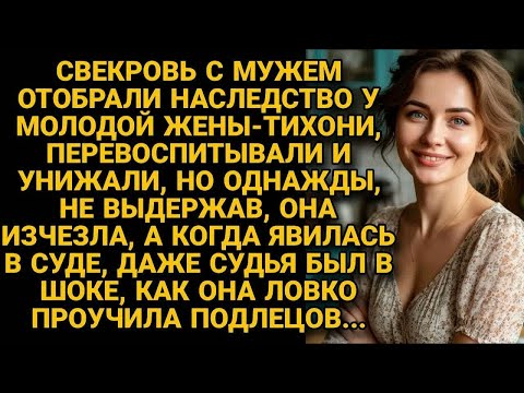 Видео: Свекровь и муж решили отобрать наследство у тихони Ани, но даже судья был в шоке...