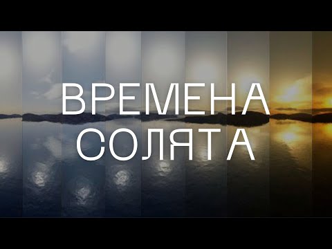 Видео: Времена солята