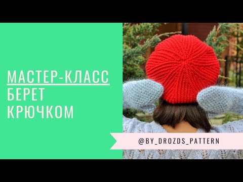 Видео: Берет поперечной резинкой крючком | Crochet Urchin beret