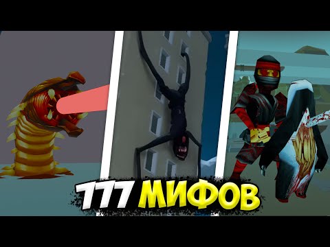 Видео: Я ПРИЗВАЛ 777 РАЗНЫХ МИФОВ И УБИЛ ИХ В ЧИКЕН ГАН! 😱  ПАСХАЛКИ ЧИКЕН ГАН