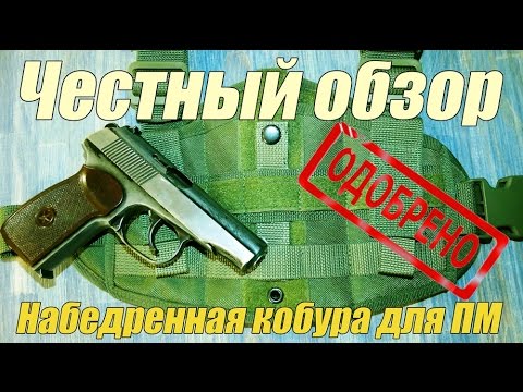 Видео: Честный обзор.КОБУРА НАБЕДРЕННАЯ УНИВЕРСАЛЬНАЯ AGRESSOR