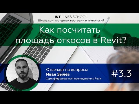 Видео: Как посчитать площадь откосов в Revit?