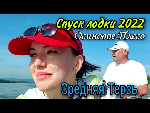 Видео: Спуск лодки на воду / Устье Средней Терси