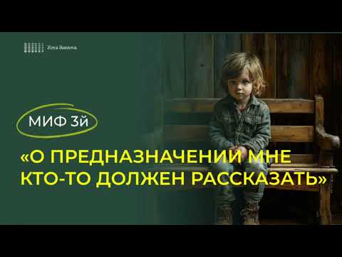 Видео: ЧТО ТАКОЕ ПРЕДНАЗНАЧЕНИЕ И КАК ЕГО НАЙТИ? МИФЫ О ПРЕДНАЗНАЧЕНИИ. Запись офлайн выступления