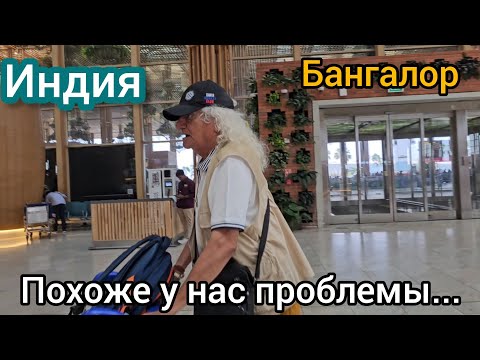 Видео: АЭРОПОРТ. Нас НЕ пустят в Страну! Так куда же мы собрались? Правила поменяли! У нас нет виз!