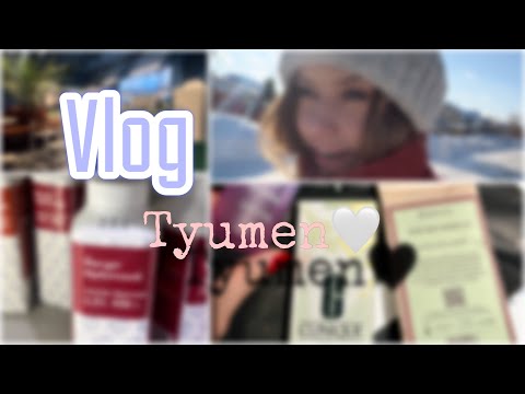 Видео: ВЛОГ/ улетела в Тюмень/ покупки косметики/ идем на хоккей/ задержали рейс…#косметика #покупки #vlog