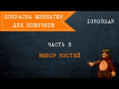 Видео: Покраска миниатюр для новичков. Часть 5: Выбор кистей (краткий обзор)