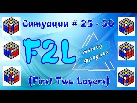 Видео: F2L СИТУАЦИИ 25 - 30 | МЕТОД ФРИДРИХ