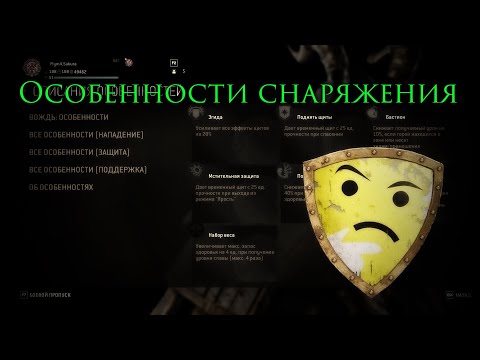 Видео: ForHonor: От новичка до алмаза - Особенности снаряжения