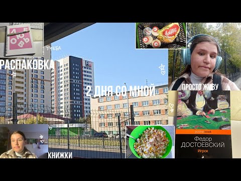 Видео: 2 дня со мной|готовка, книжки и распаковка