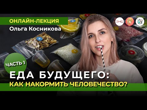 Видео: Еда будущего. Часть 1. Насекомые, искуственное мясо и не только. Ольга Косникова. #Онлайн_лекция