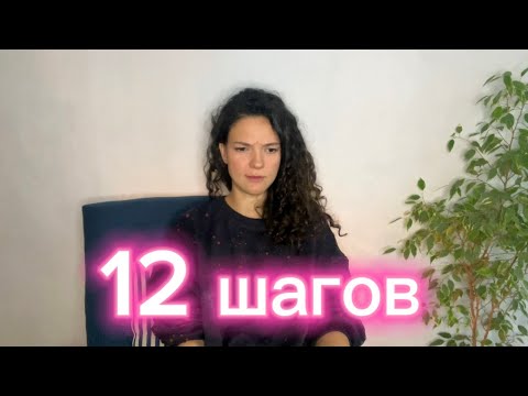 Видео: 12 шагов (История создания, Высшая Сила, Зачем это надо)