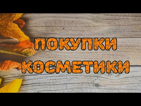 Видео: 🛍️🛍️🛍️ Покупки косметики в ноябре
