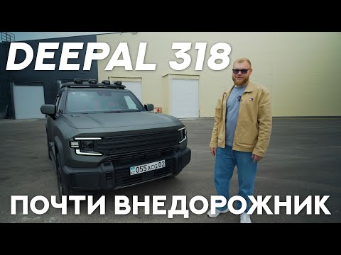 Видео: ИЩЕМ ПОДВОХ В КИТАЙСКОМ ЭЛЕКТРО-ВНЕДОРОЖНИКЕ Deepal G318