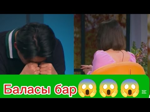 Видео: Минус бір жұп. Қослайк бүгінгі эфир. Кослайк. Қосылайық. Зарина қослайк