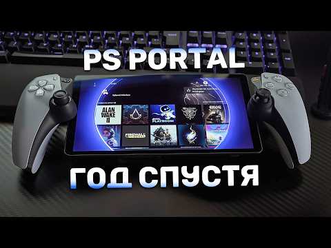 Видео: PS Portal 2025: ШОК! Почему Этого Не Было На Старте? | Обзор