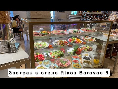 Видео: Завтраки Rixos Borovoe 5 Казахстан