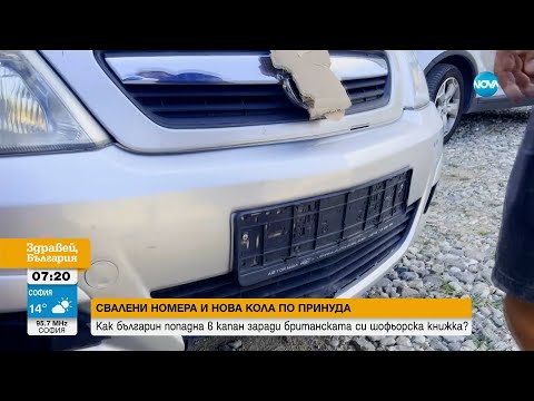 Видео: СВАЛЕНИ НОМЕРА И ПОРЕДНАТА НОВА КОЛА:Българин попадна в капан заради британската си шофьорска книжка