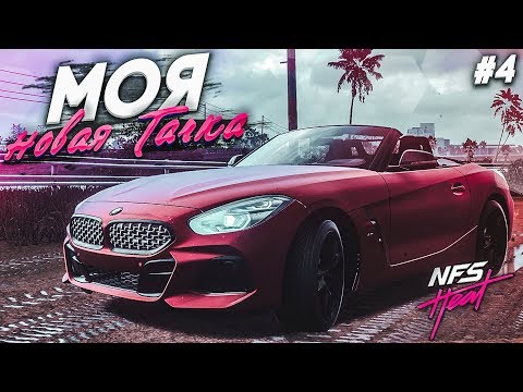 Видео: МОЯ НОВАЯ ТАЧКА! (ПРОХОЖДЕНИЕ NFS: HEAT #4)