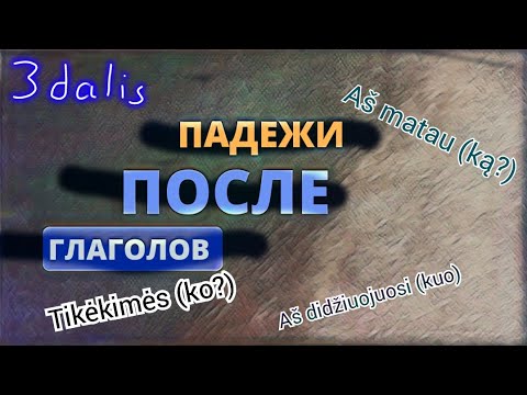 Видео: Падежи после глаголов. Įnagininkas. Как сказать "наслаждаться природой", "радоваться моментам"