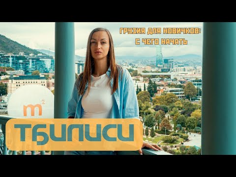 Видео: Грузия - Тбилиси 2025 что посмотреть
