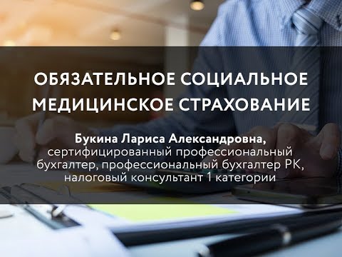 Видео: Обязательное социальное медицинское страхование