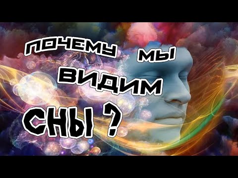 Видео: Почему мы видим сны ?